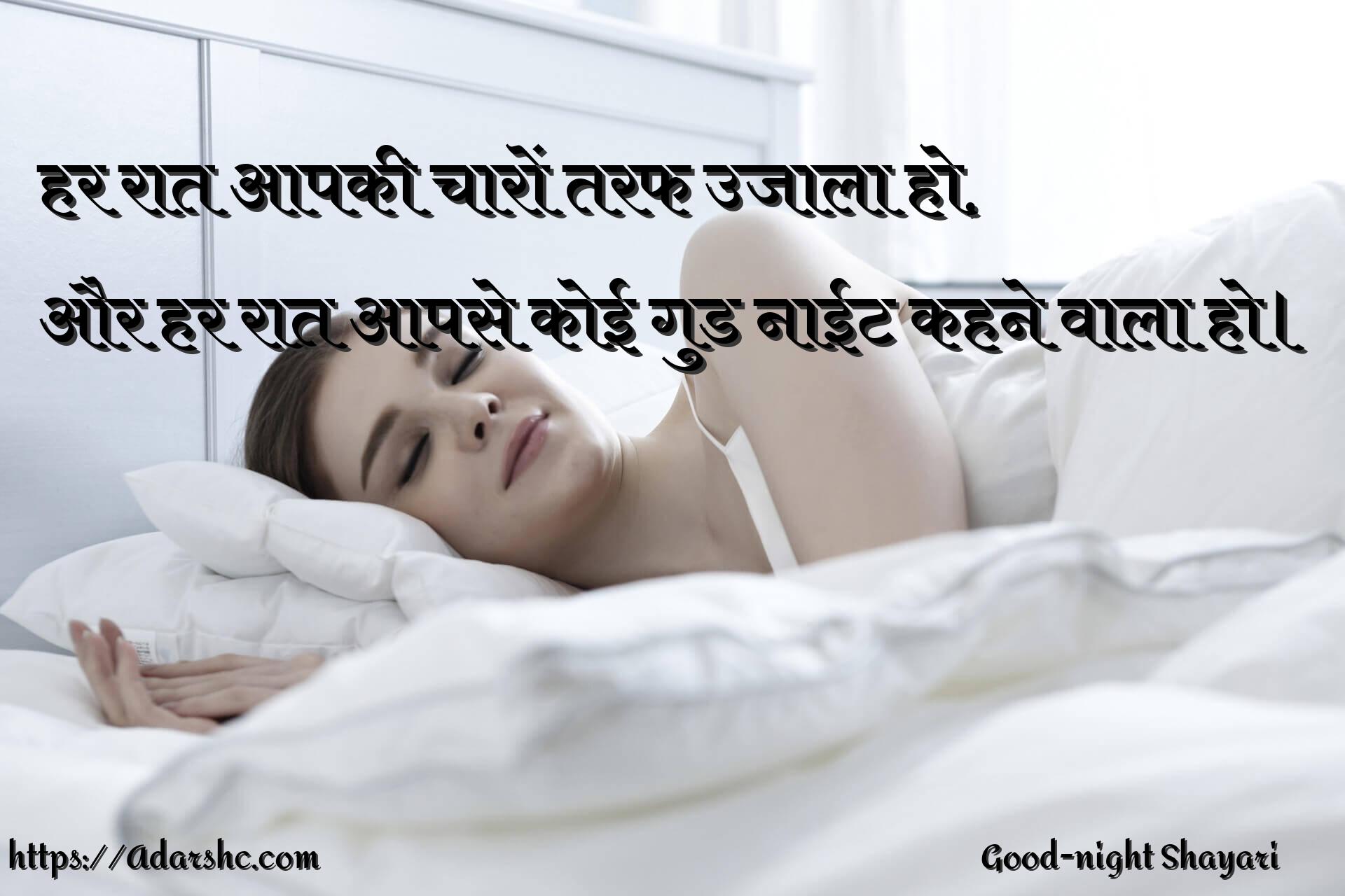 हर रात आपकी चारों तरफ उजाला हो,
और हर रात आपसे कोई गुड नाईट कहने वाला हो।