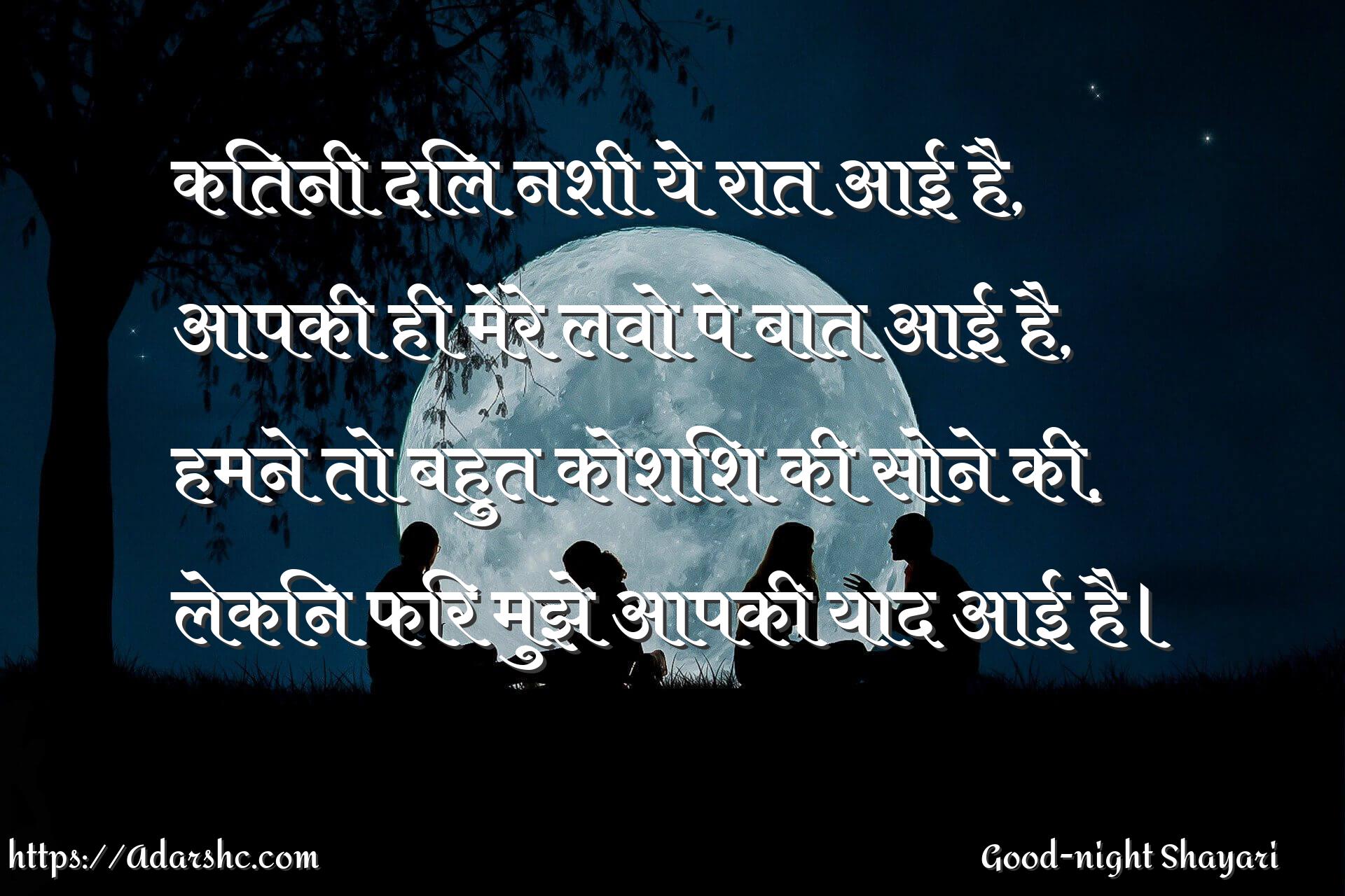 कितनी दिल नशी ये रात आई है,
आपकी ही मेरे लवो पे बात आई है,
हमने तो बहुत कोशिश की सोने की,
लेकिन फिर मुझे आपकी याद आई है।