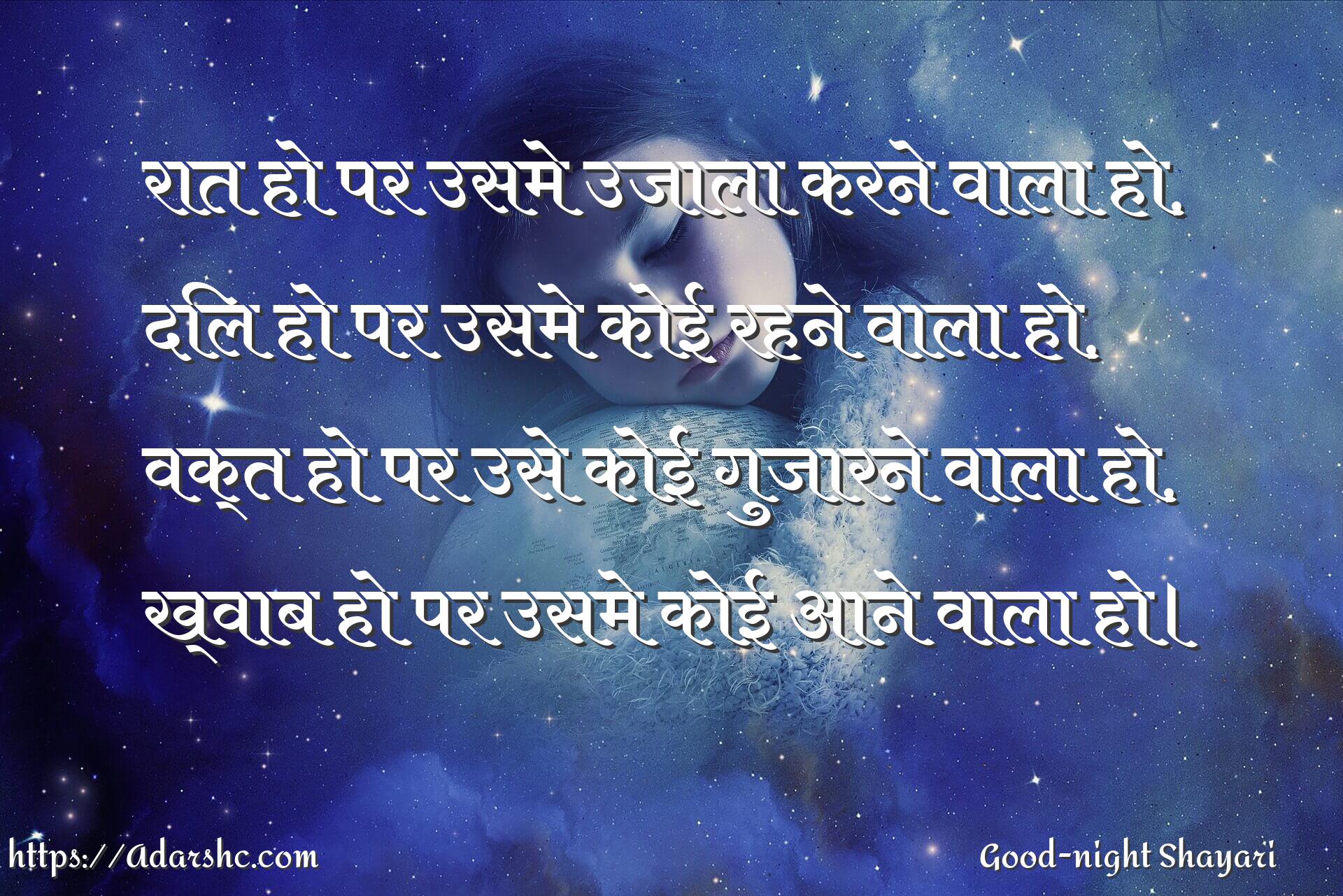 रात हो पर उसमे उजाला करने वाला हो,
दिल हो पर उसमे कोई रहने वाला हो,
वक्त हो पर उसे कोई गुजारने वाला हो,
ख्वाब हो पर उसमे कोई आने वाला हो।