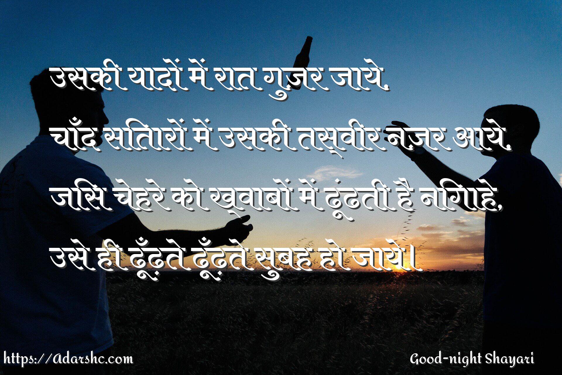 उसकी यादों में रात गुज़र जाये,
चाँद सितारों में उसकी तस्वीर नज़र आये,
जिस चेहरे को ख्वाबों में ढूंढती है निगाहे,
उसे ही ढूँढ़ते ढूँढ़ते सुबह हो जाये।