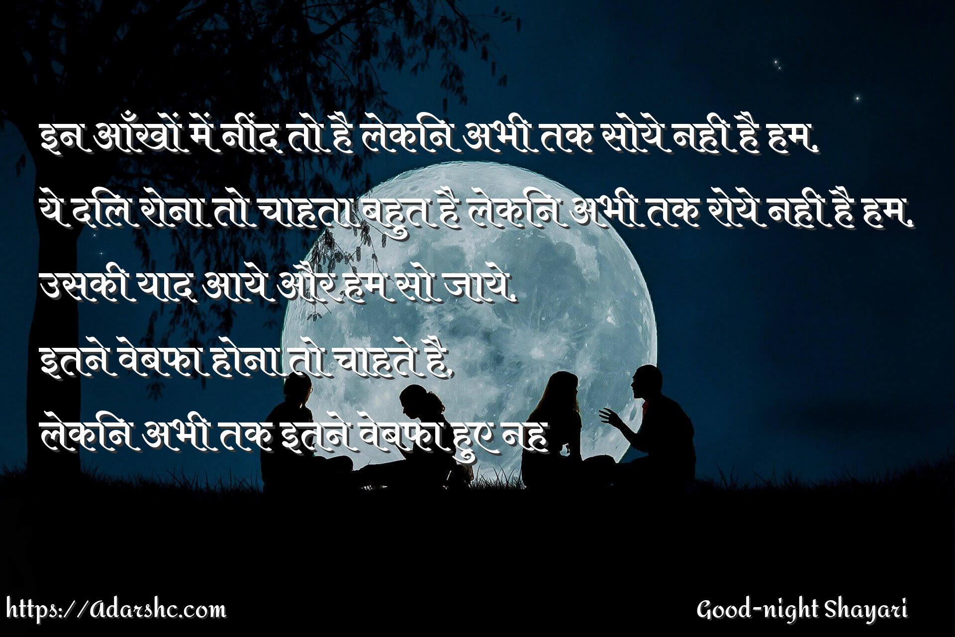 इन आँखों में नींद तो है लेकिन अभी तक सोये नही है हम,
ये दिल रोना तो चाहता बहुत है लेकिन अभी तक रोये नही है हम,
उसकी याद आये और हम सो जाये,
इतने वेबफा होना तो चाहते है,
लेकिन अभी तक इतने वेबफा हुए नह