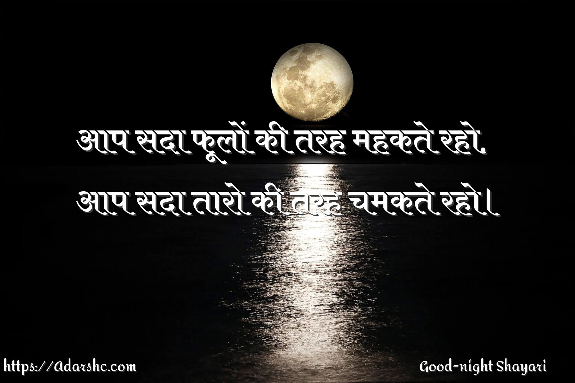 आप सदा फूलों की तरह महकते रहो,
आप सदा तारो की तरह चमकते रहो।