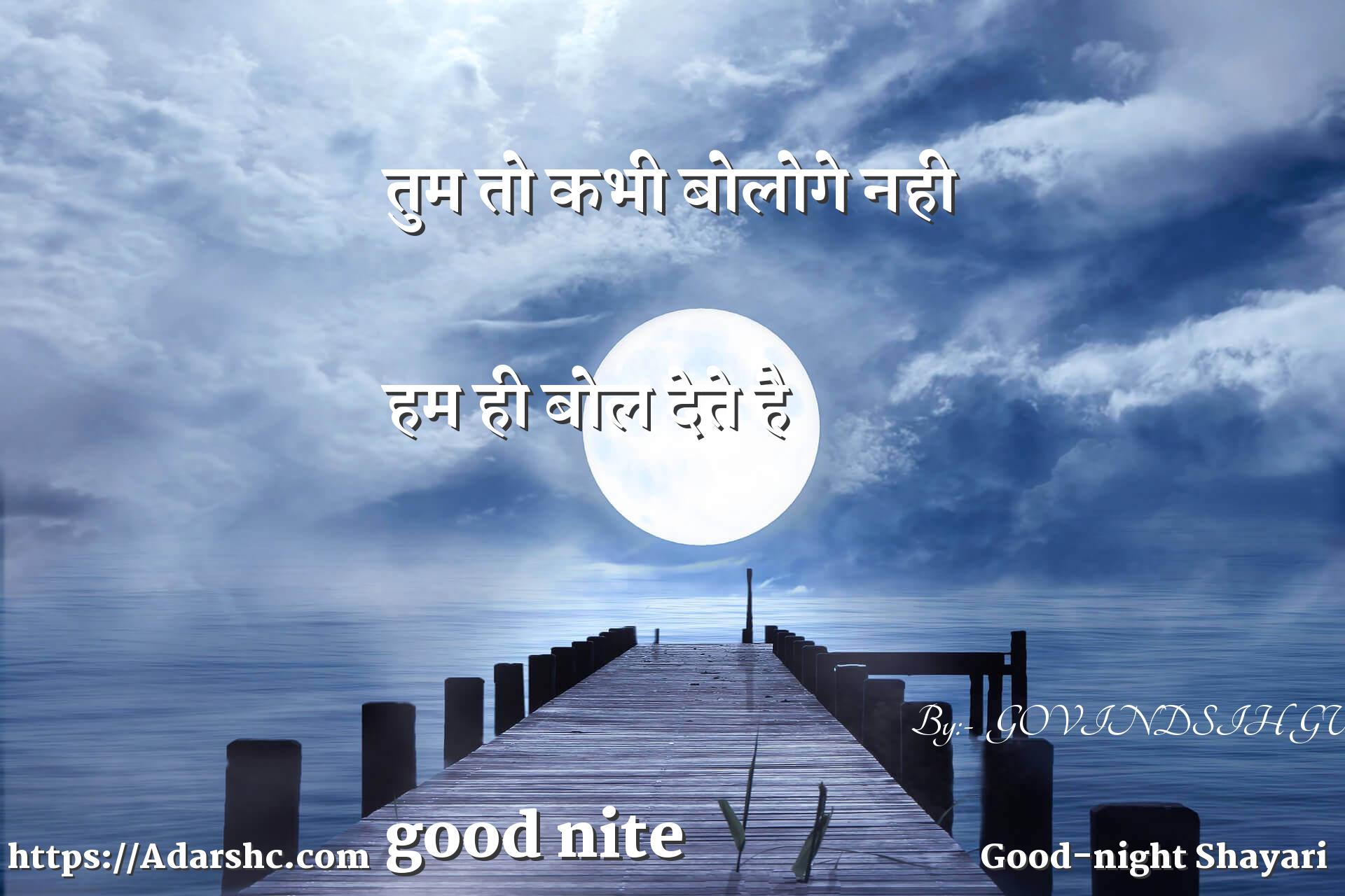 तुम तो कभी बोलोगे नही

हम ही बोल देते है



good nite