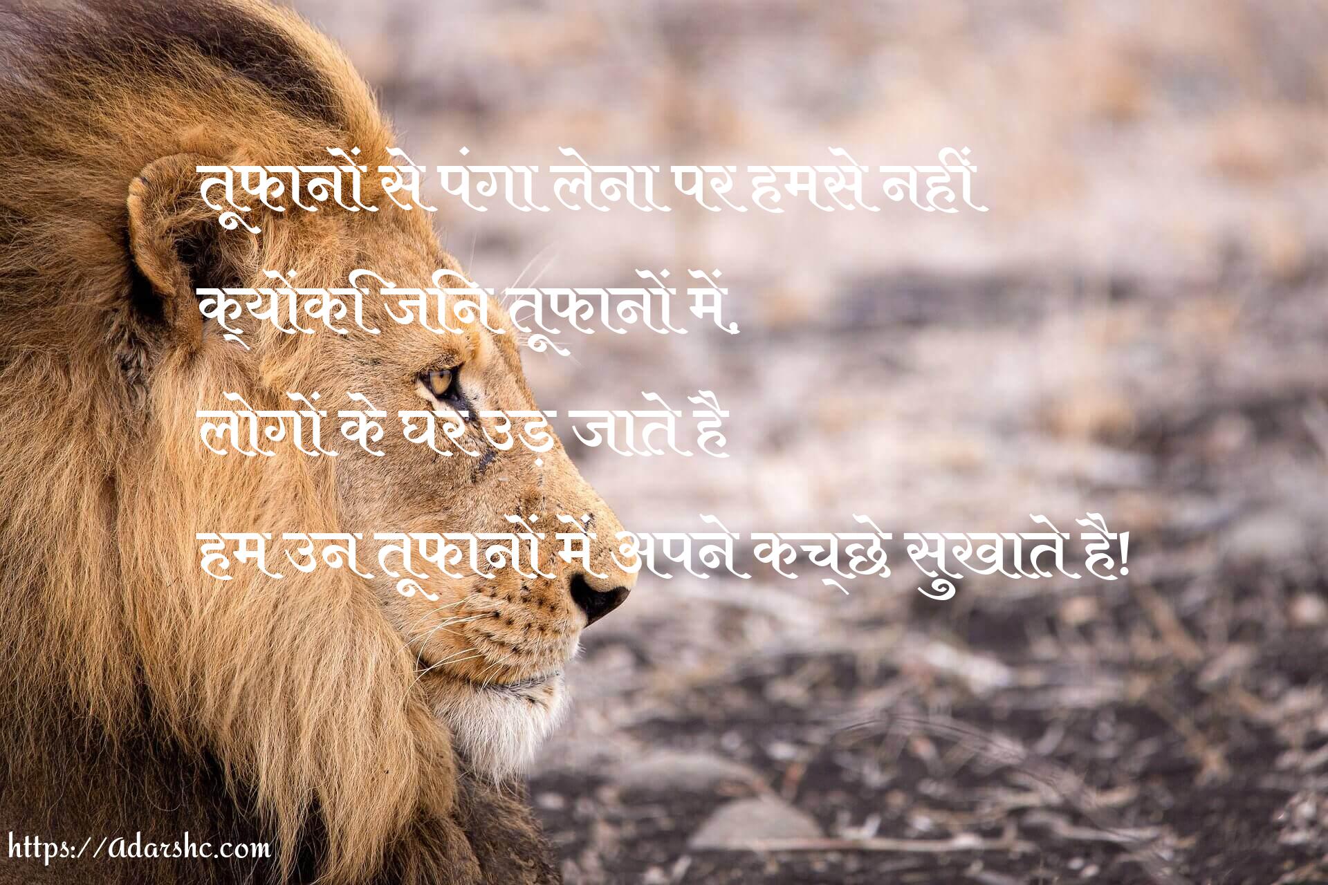 तूफानों से पंगा लेना पर हमसे नहीं
क्योंकि जिन तूफानों में,
लोगों के घर उड़ जाते है
हम उन तूफानों में अपने कच्छे सुखाते है!