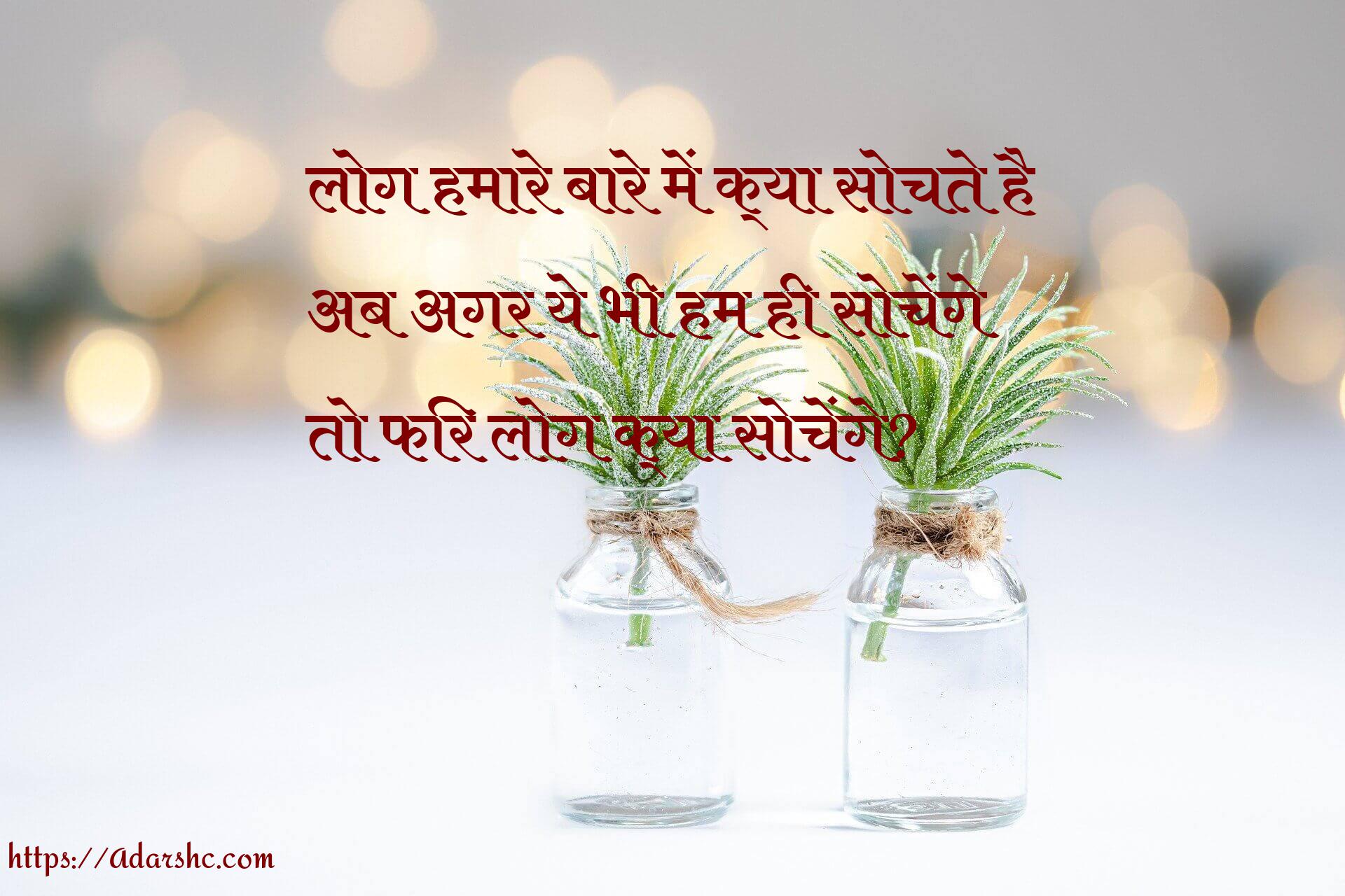 लोग हमारे बारे में क्या सोचते है
अब अगर ये भी हम ही सोचेंगे
तो फिर लोग क्या सोचेंगे?