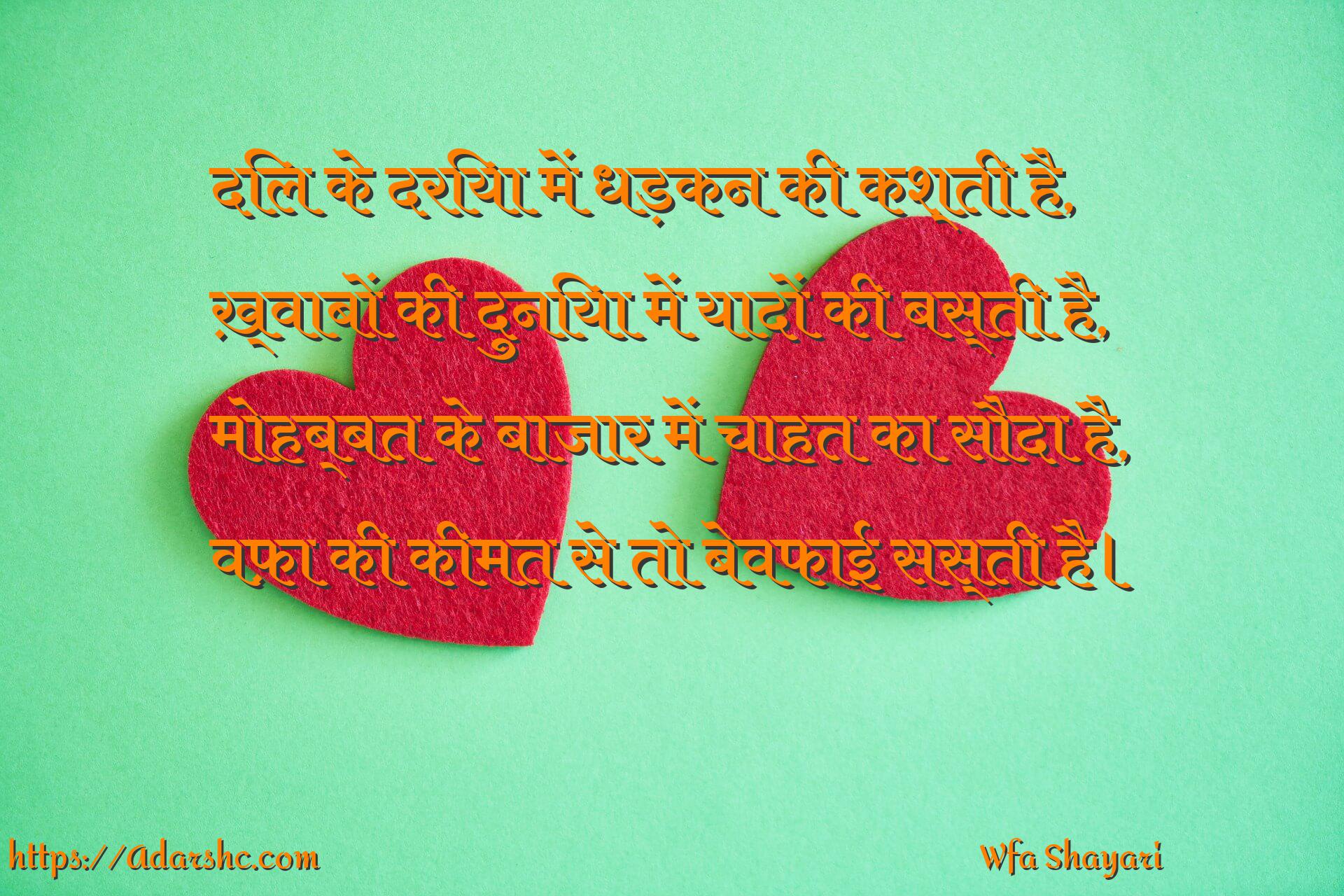 दिल के दरिया में धड़कन की कश्ती है,
ख़्वाबों की दुनिया में यादों की बस्ती है,
मोहब्बत के बाजार में चाहत का सौदा है,
वफ़ा की कीमत से तो बेवफाई सस्ती है।