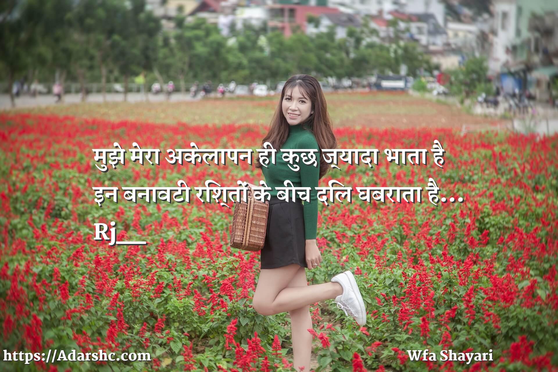 

मुझे मेरा अकेलापन ही कुछ ज्यादा भाता है
इन बनावटी रिश्तों के बीच दिल घबराता है...
Rj__