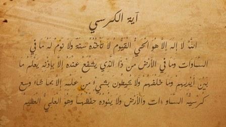mushlim ayat-al-kursis